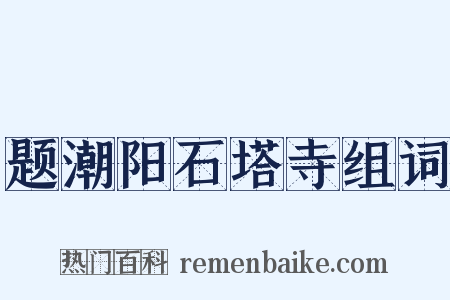 题潮阳石塔寺组词是什么意思的图片